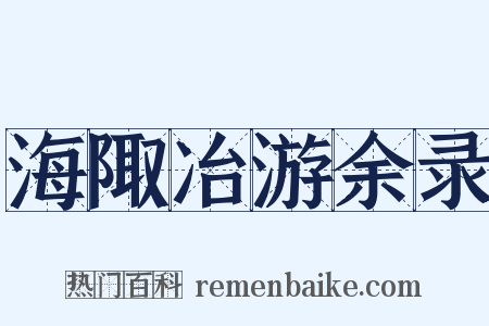 海陬冶游余录是什么意思的图片